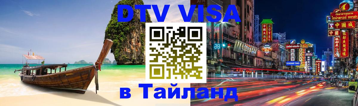 Цены на DTV визу в Таиланд — пакеты услуг, достаточно даже паспорта - Евпатория  05.12.2025 