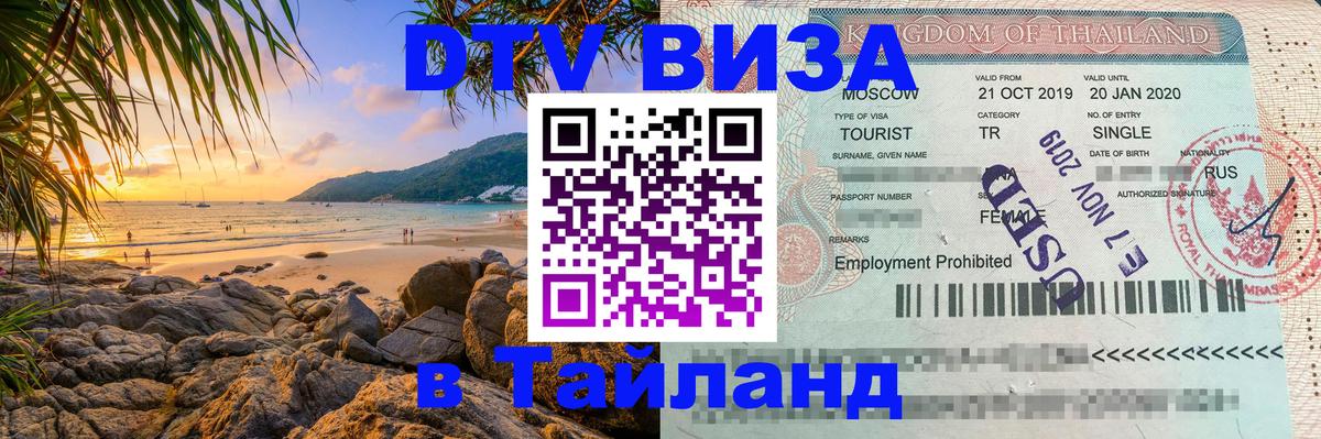 VISA в Тайланд для удалёнщиков Евпатория 
