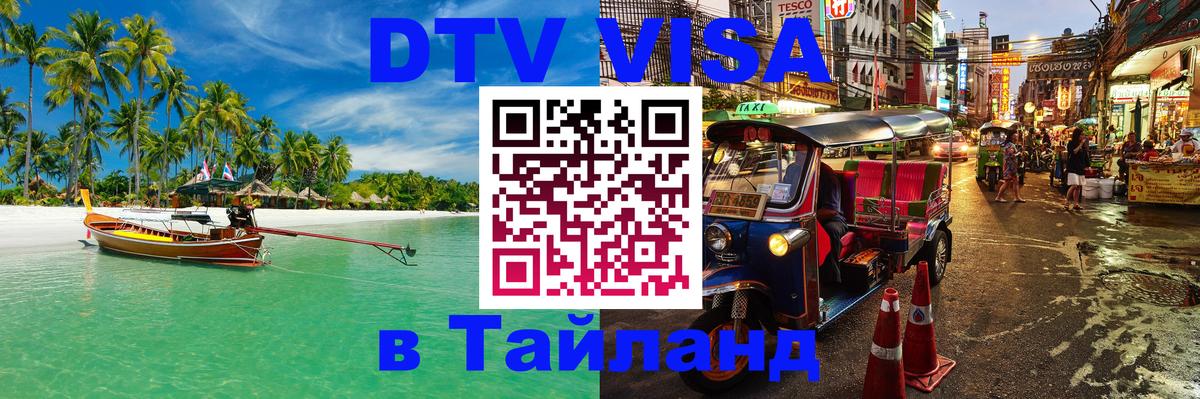 Как сделать DTV визу в Тайланд 